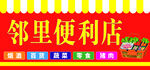 便利店门头