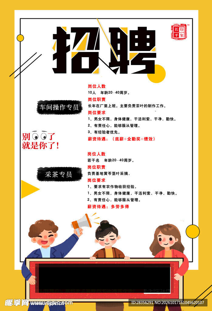 卡通招聘宣传海报