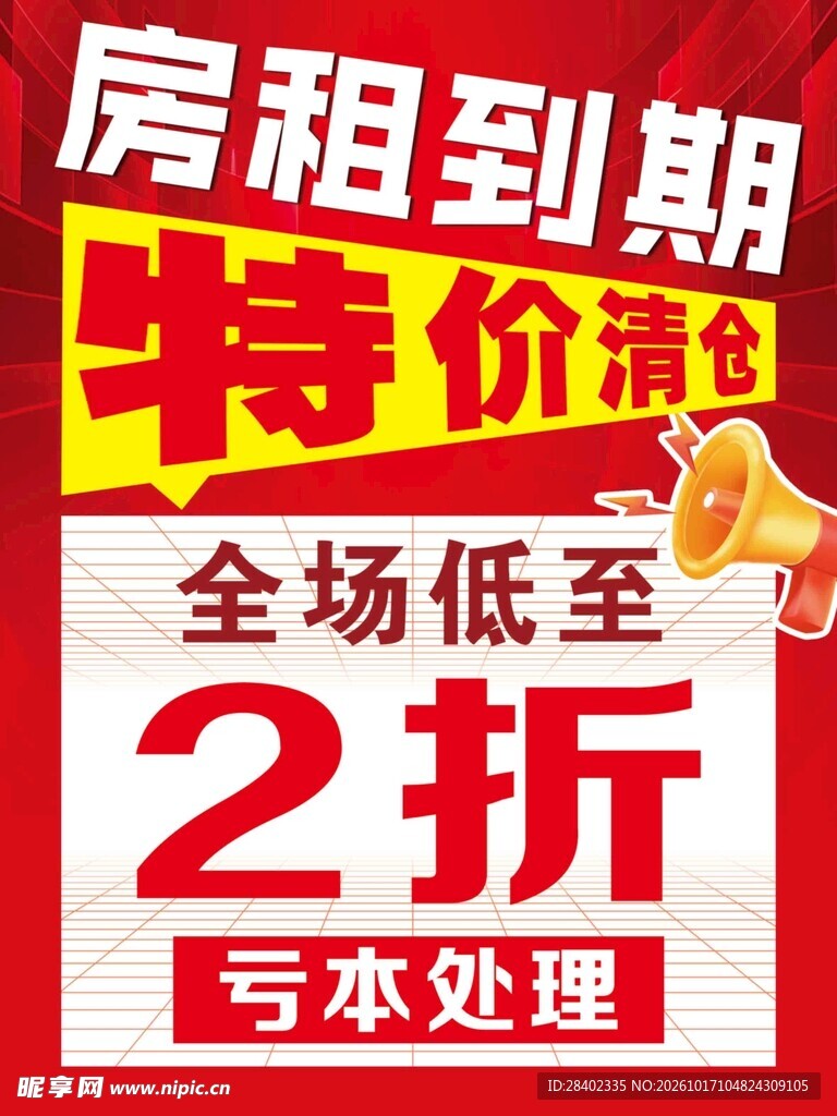 房租到期清仓
