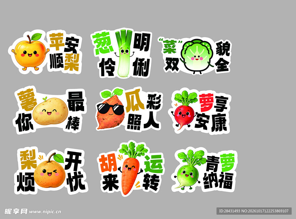 果蔬谐音吉祥贴纸合集