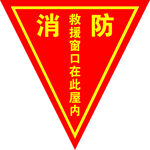 消防救援窗口标识