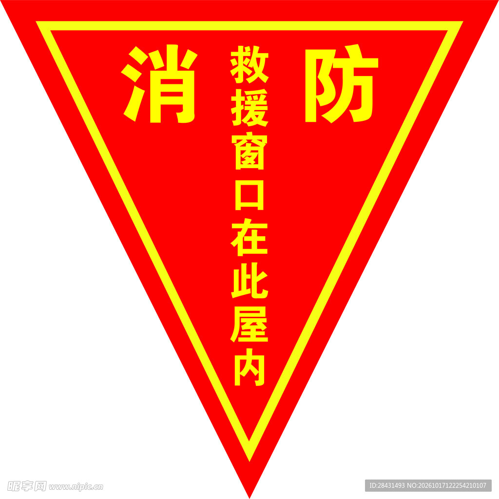 消防救援窗口标识