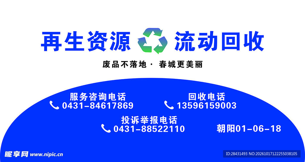 再生资源流动回收