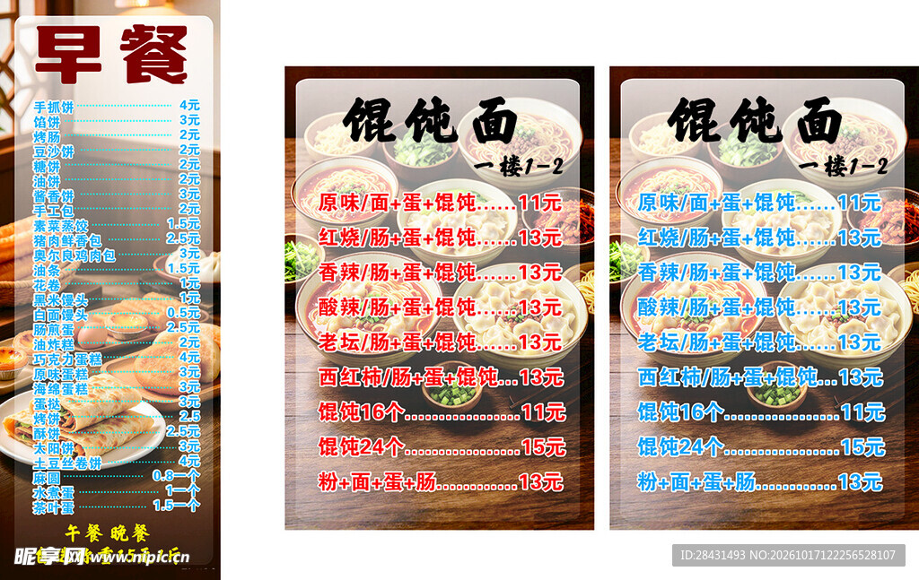 早餐馄饨面菜单设计