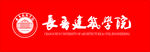 长春建筑学院校徽