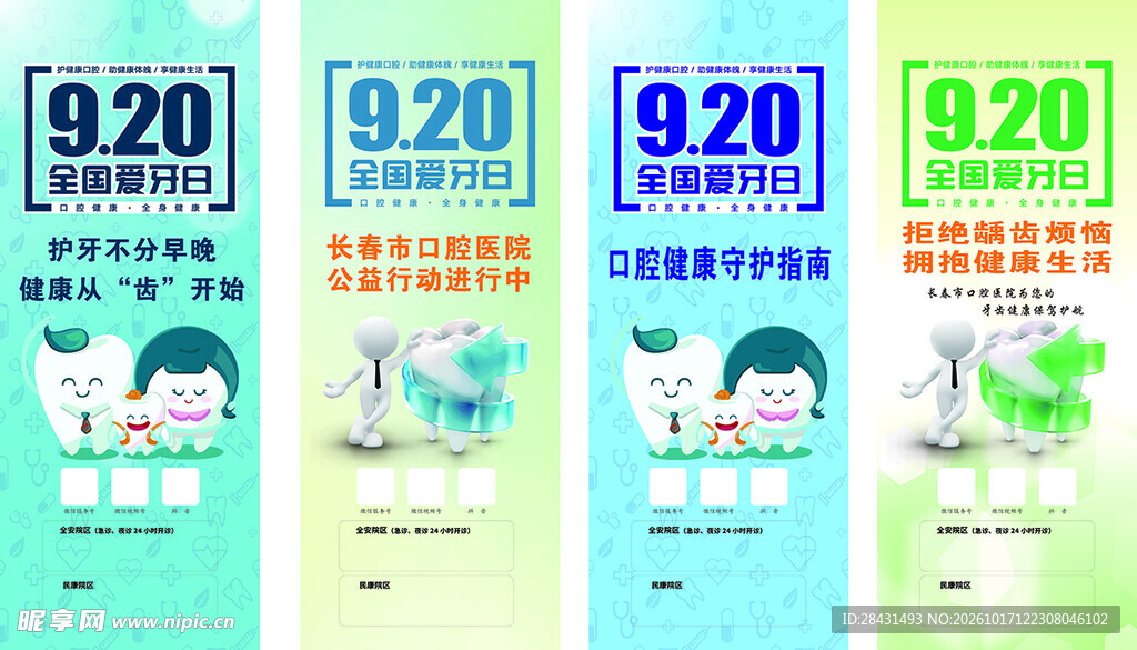 920全国爱牙日系列海报