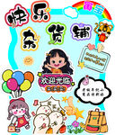 快乐杂货铺可爱卡通插画