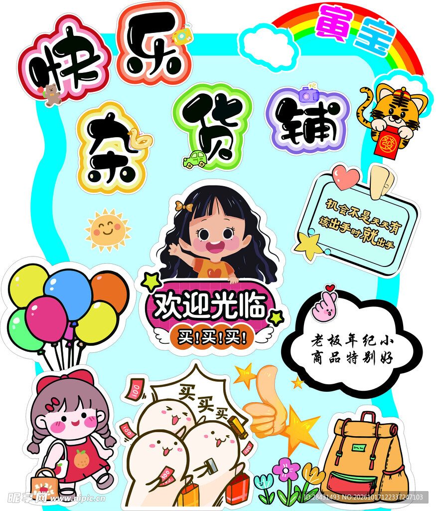 快乐杂货铺可爱卡通插画