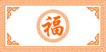 传统福字装饰边框