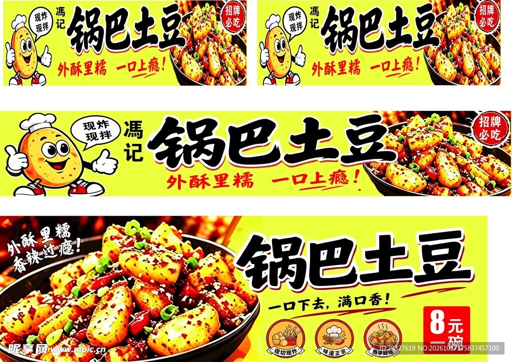 锅巴土豆宣传