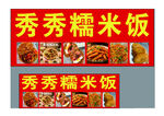 秀秀糯米饭招牌