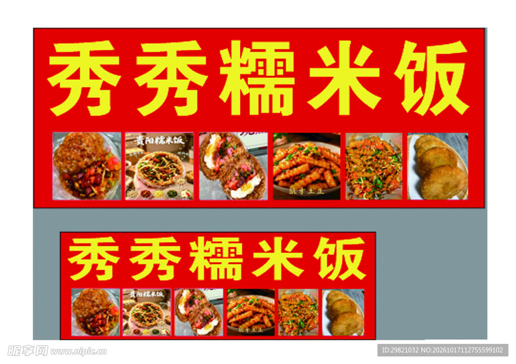 秀秀糯米饭招牌