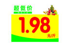 超低价果蔬促销价签