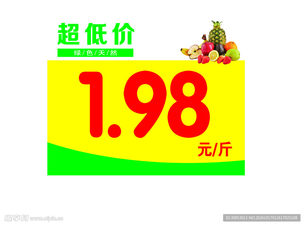 超低价果蔬促销价签