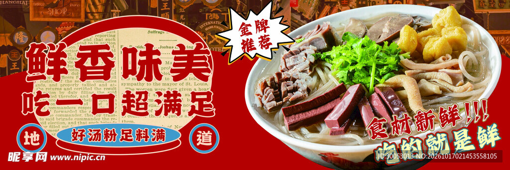 鲜香美味面食宣传海报