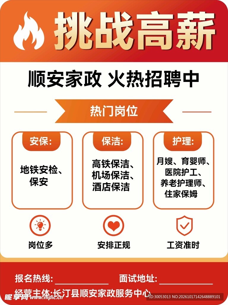 顺安家政招聘海报