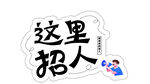 这里招人异形招工手举牌