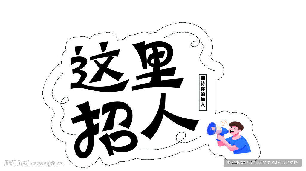 这里招人异形招工手举牌
