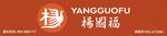杨国福麻辣烫门头招牌
