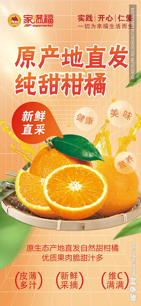 原产地直发纯甜柑橘海报