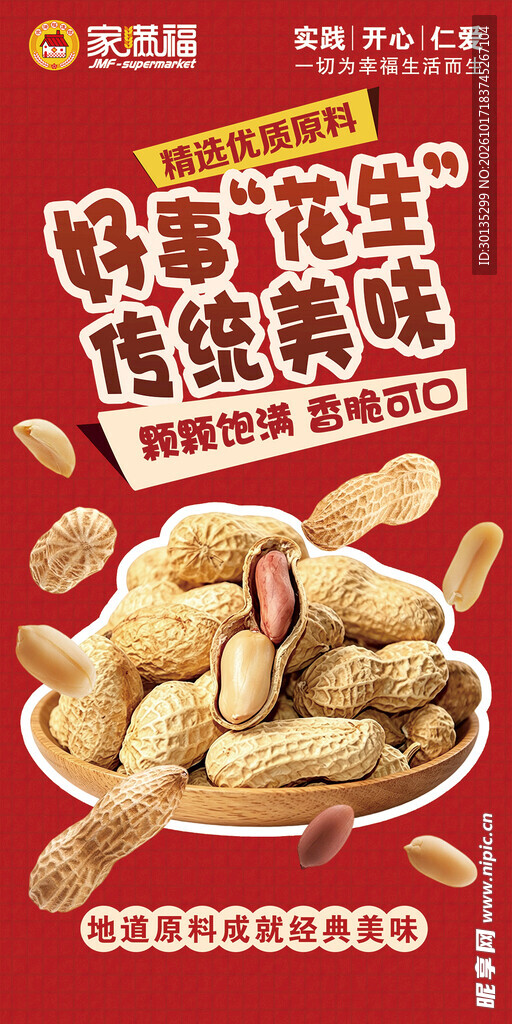 花生零食宣传海报