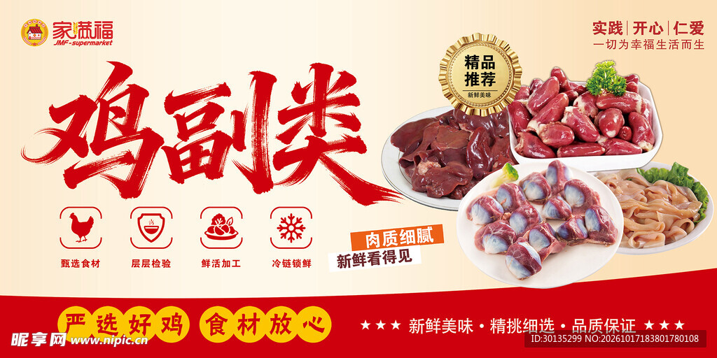 鸡副类食材宣传海报