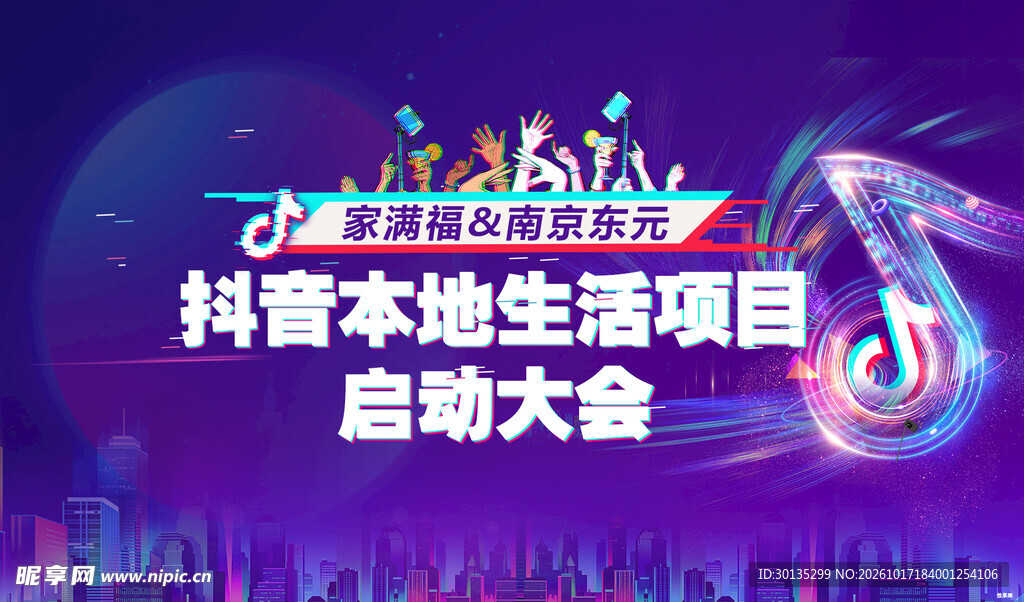 抖音本地生活项目启动大会