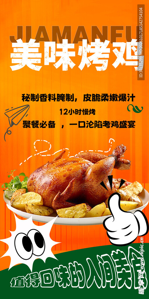 美味烤鸡宣传海报