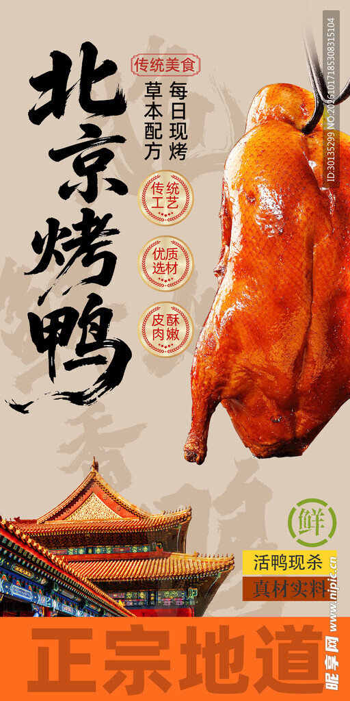 正宗北京烤鸭宣传海报