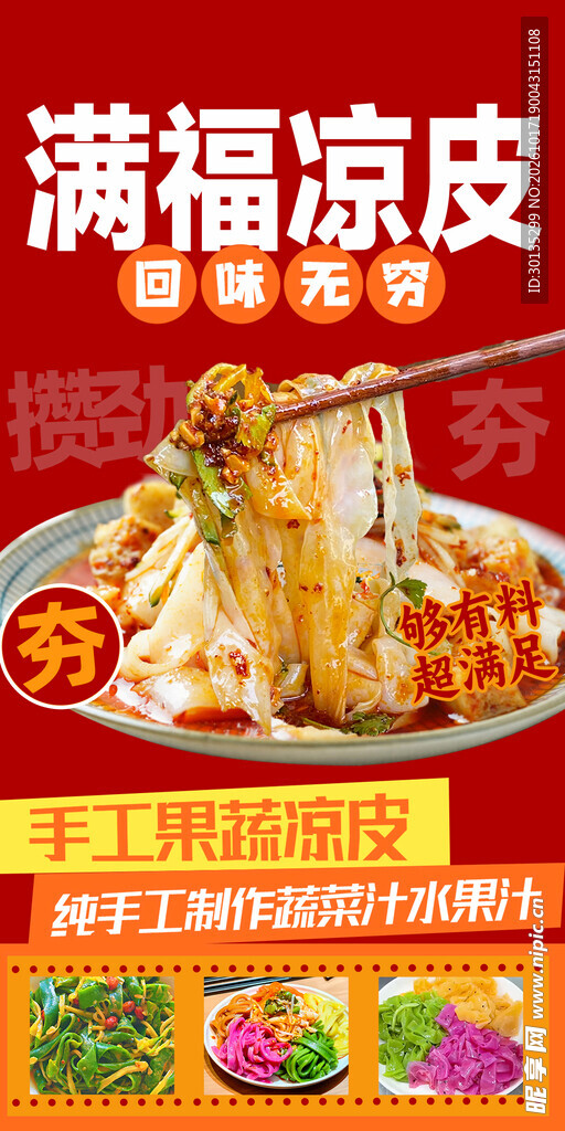 满福凉皮宣传海报
