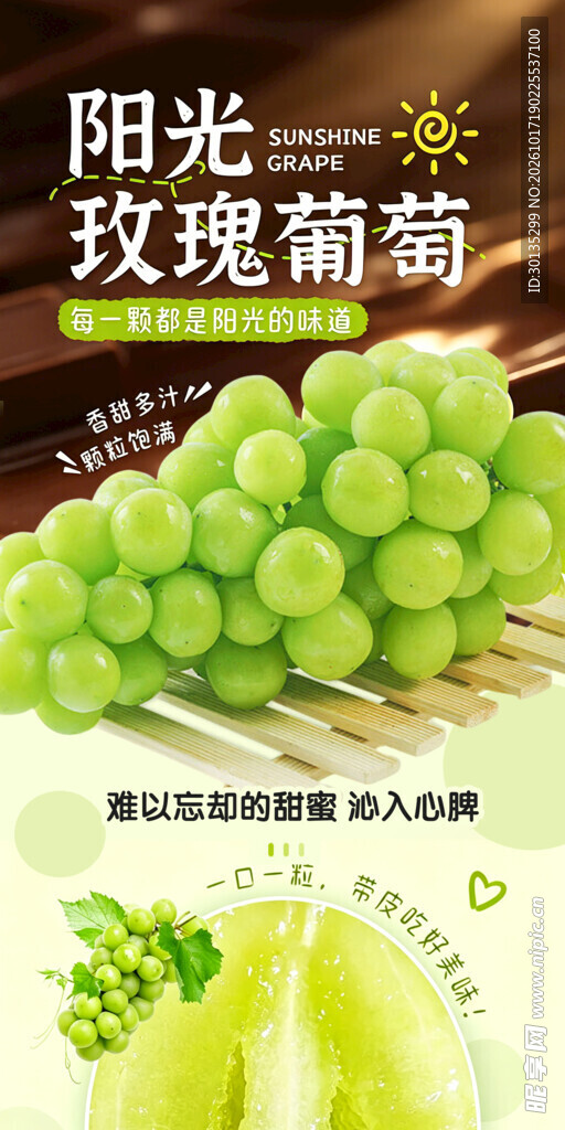 阳光玫瑰葡萄宣传海报