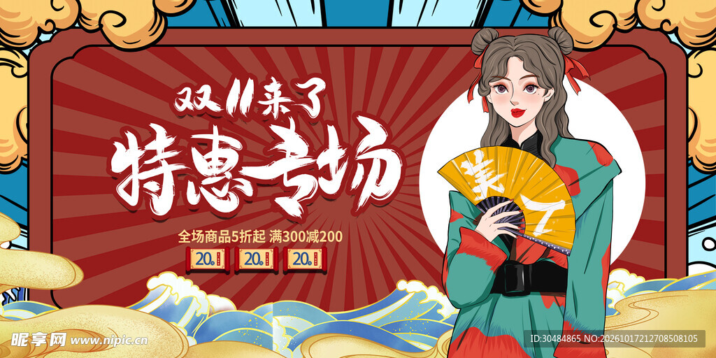 国潮双11促销展板