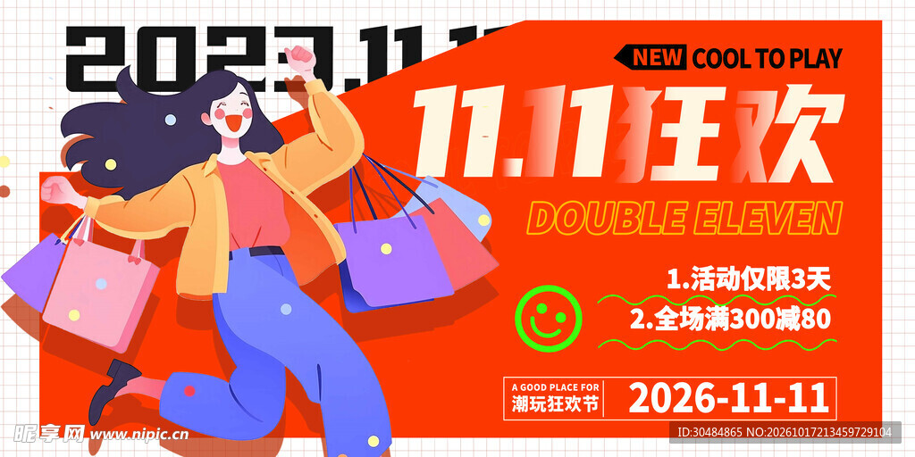 双11狂欢