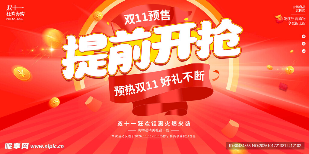 双11提前开抢