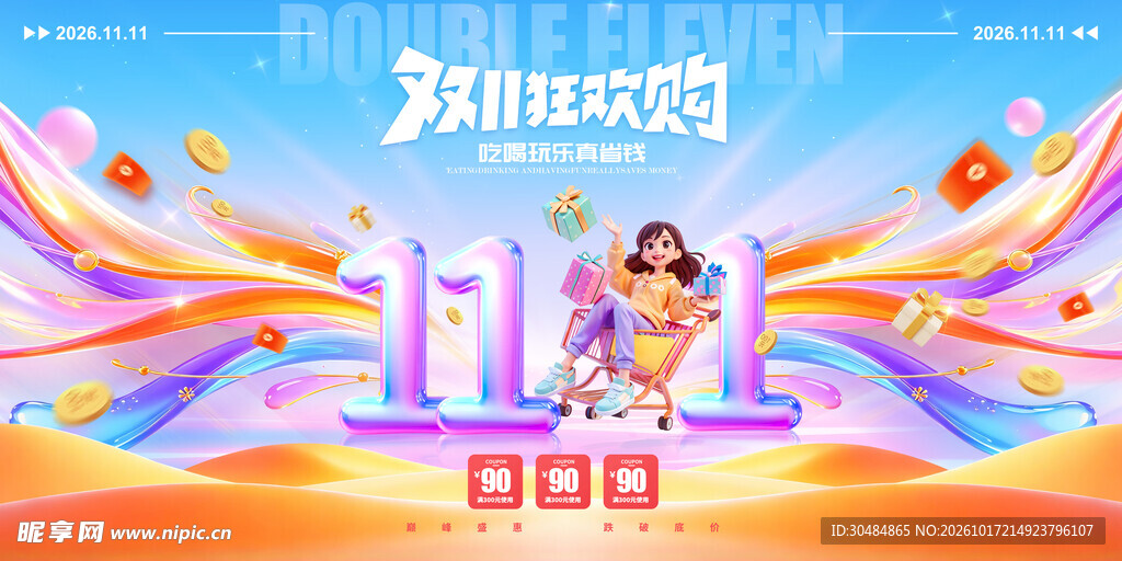 双11狂欢