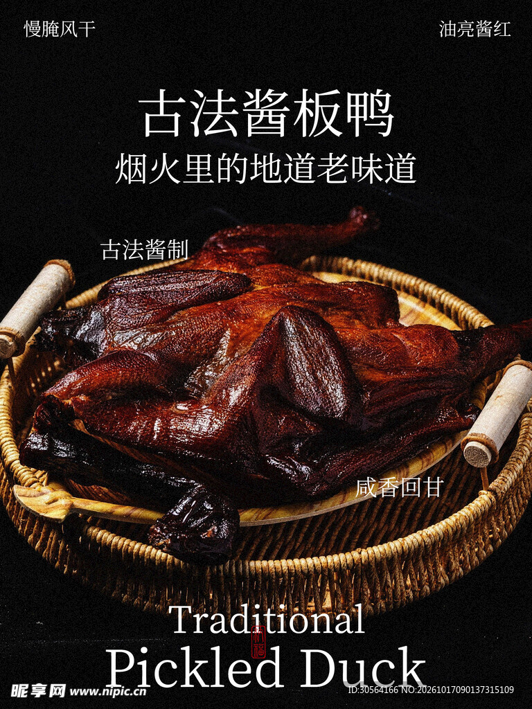 古法酱板鸭美食复古海报