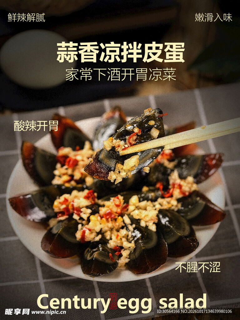 蒜香凉拌皮蛋