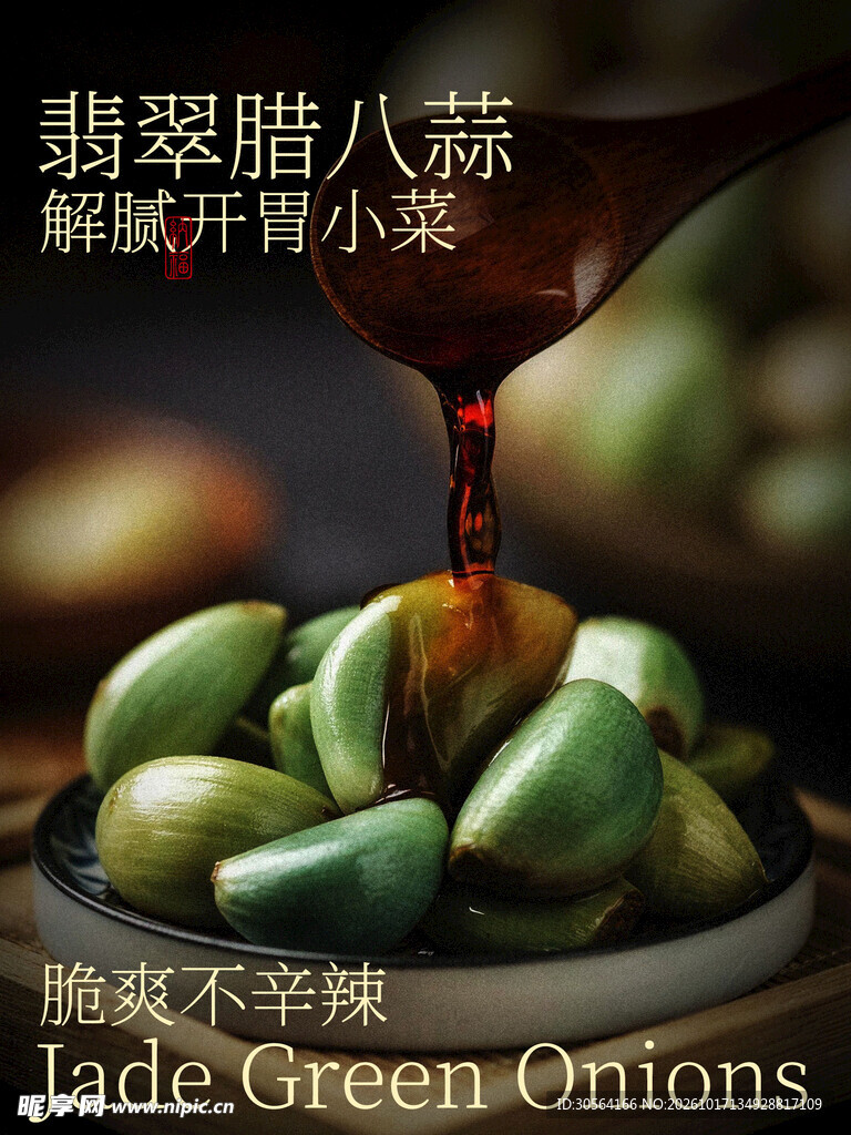 腊八蒜小吃特色美食海报