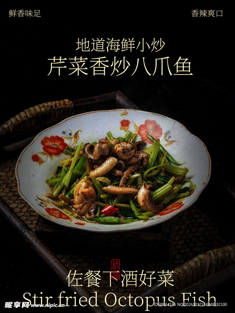 爆炒八爪鱼美食小吃海报