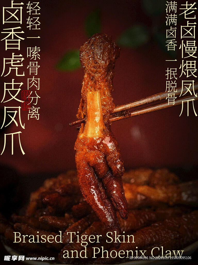 卤味虎皮凤爪美食小吃海报