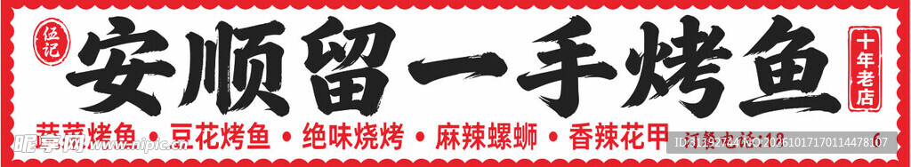 留一手烤鱼   