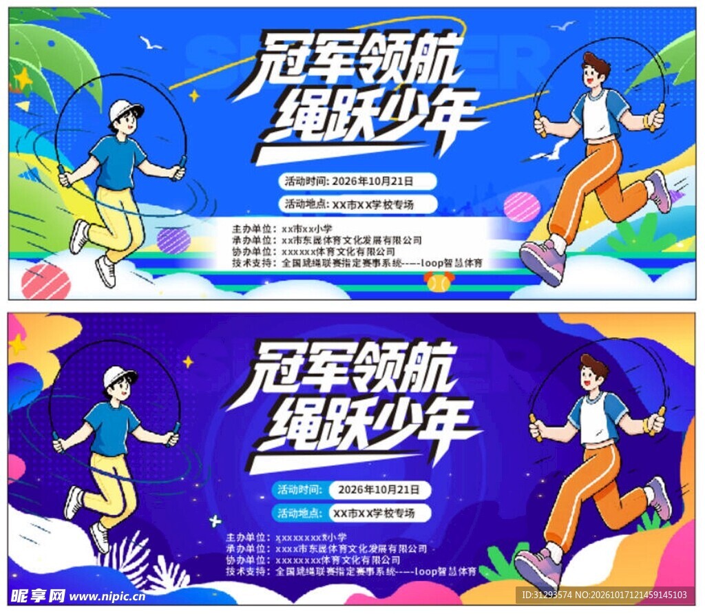 运动会背景