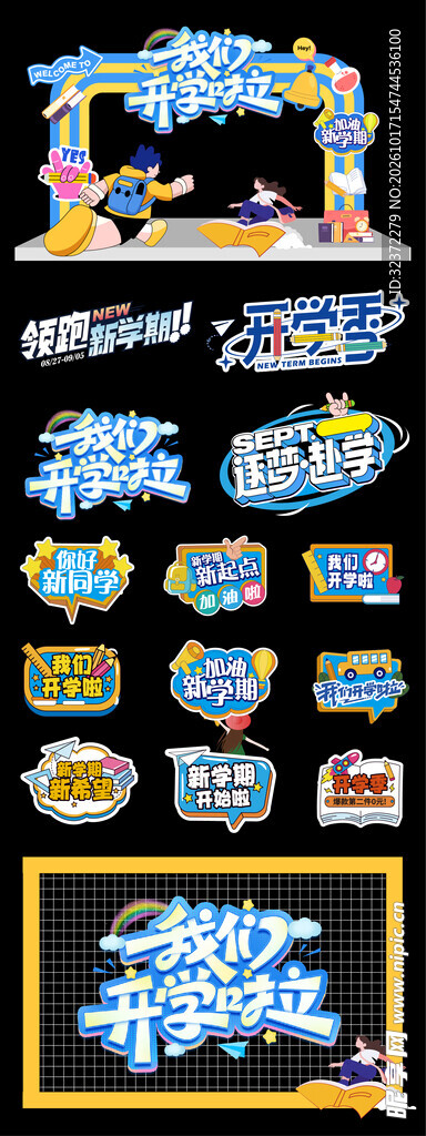 开学季美陈 