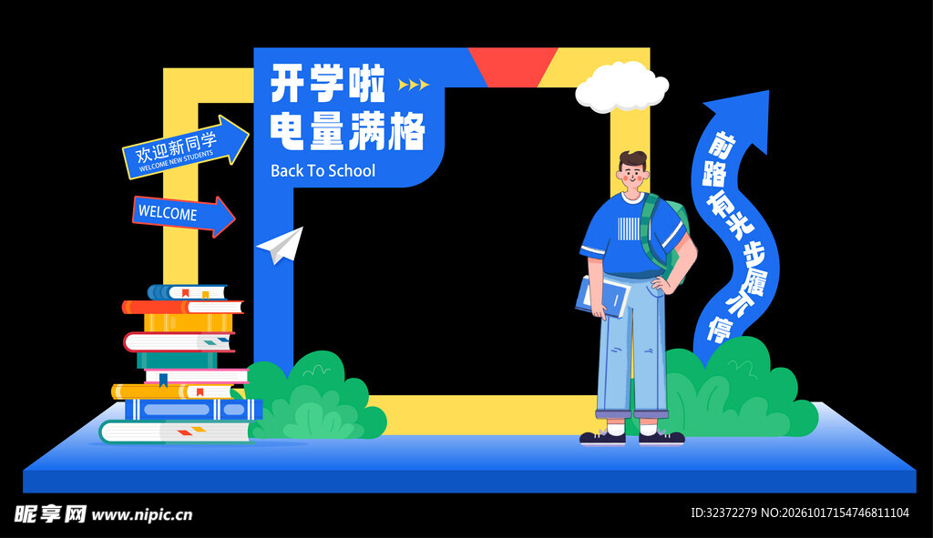 开学季主题打卡相框