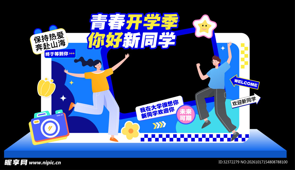 开学季新同学打卡框