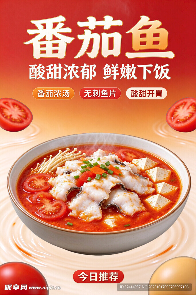 番茄鱼