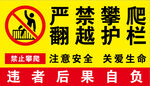 严禁攀爬翻越护栏警示牌