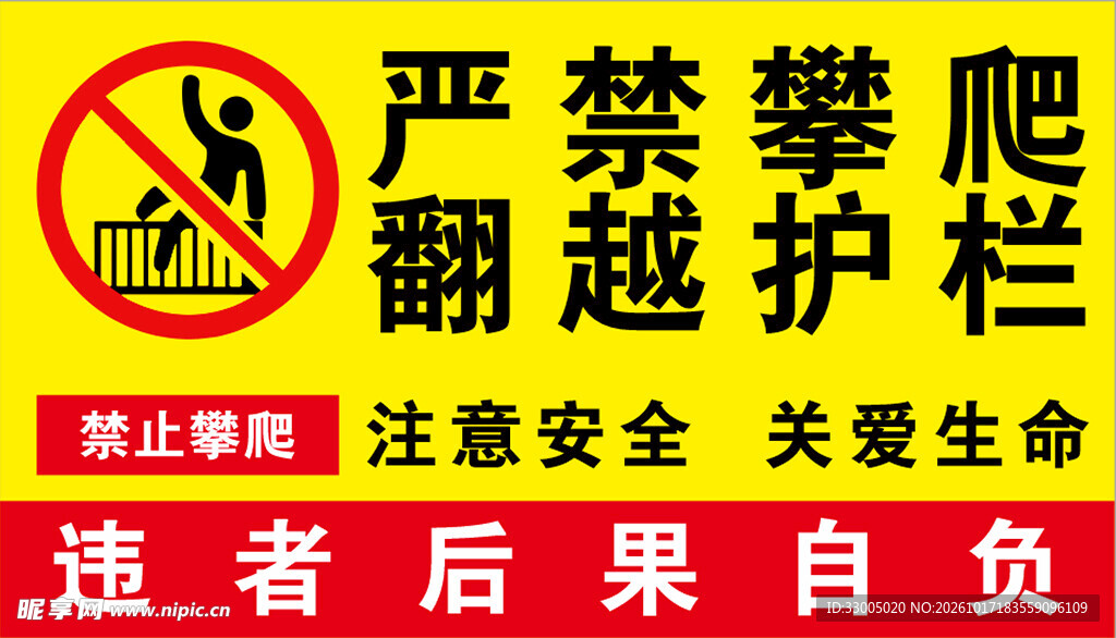 严禁攀爬翻越护栏警示牌