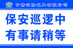 保安巡逻提示标牌