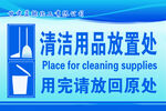 清洁用品放置处标识